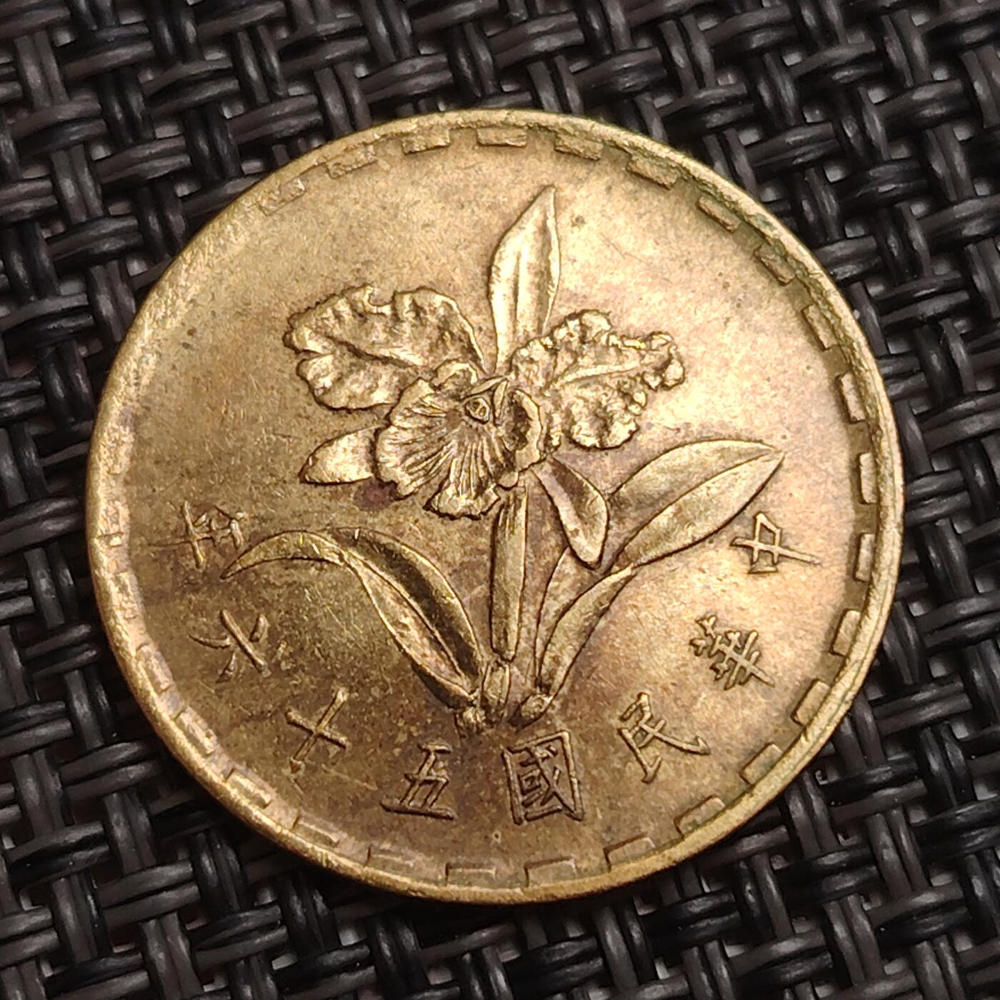 布加迪🐬～世界钱币(上海)🌾第 285 期 /  各国套币和散币 中国台湾 1967年 伍角