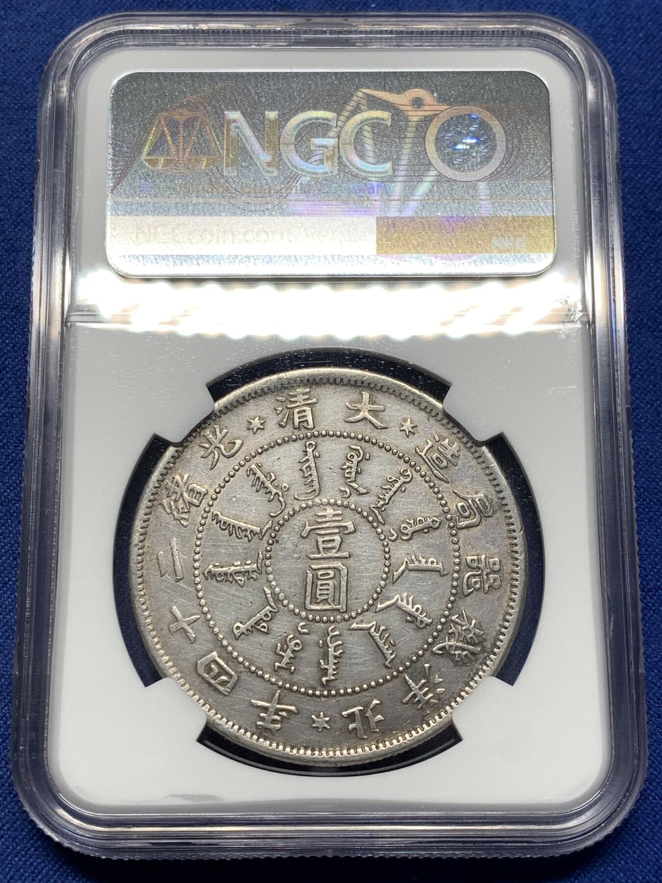 《竞宝斋》第476场 周日，周一 2场连拍 （全场包邮）欢迎送拍 NGC AUD 大清壹圆 光绪二十四年 北洋机器局造 壹圆银币 近乎全龙鳞 这个太难了