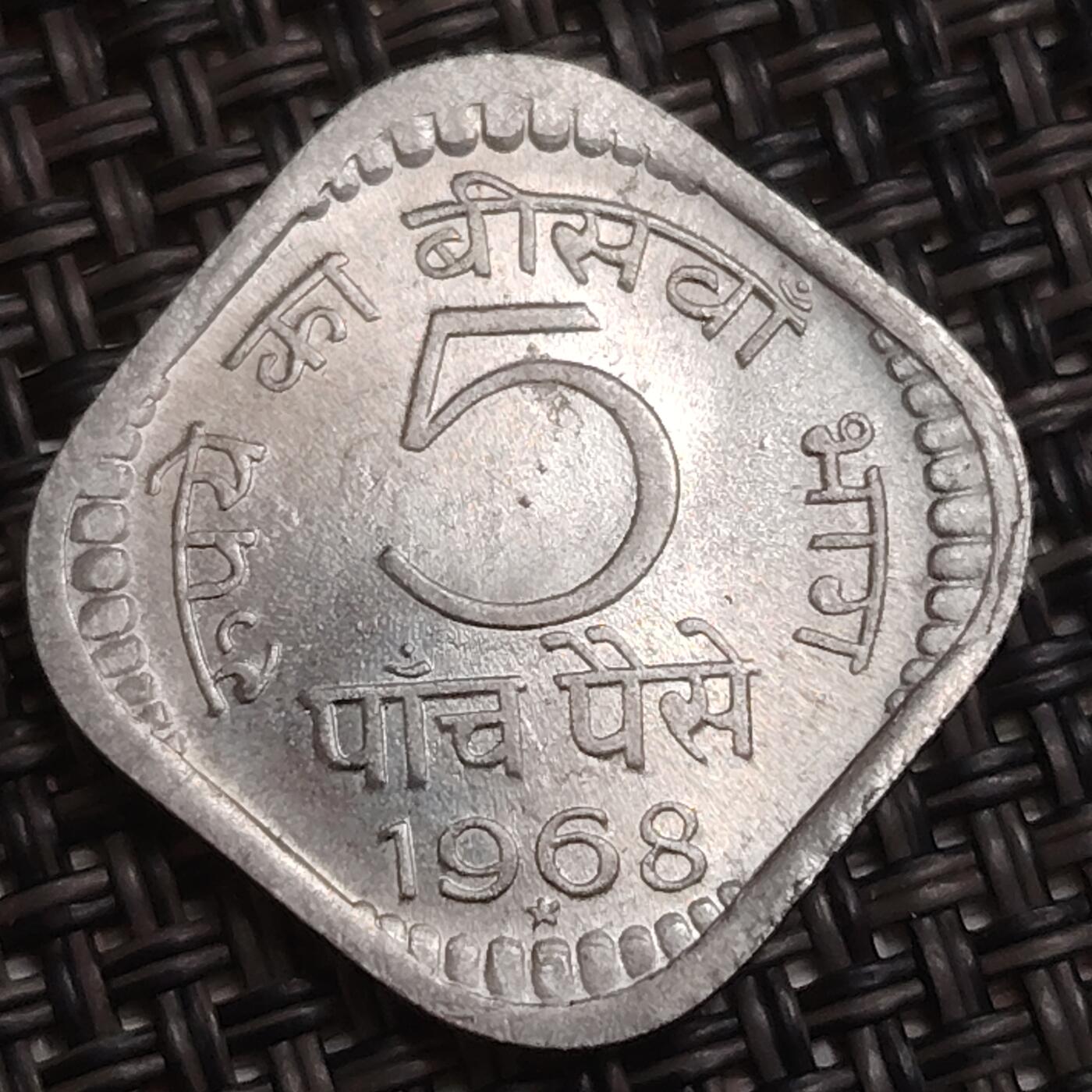 布加迪🐬～世界钱币(上海)🌾第 284 期 /  各国套币和散币 印度🇮🇳 1968年 5派沙