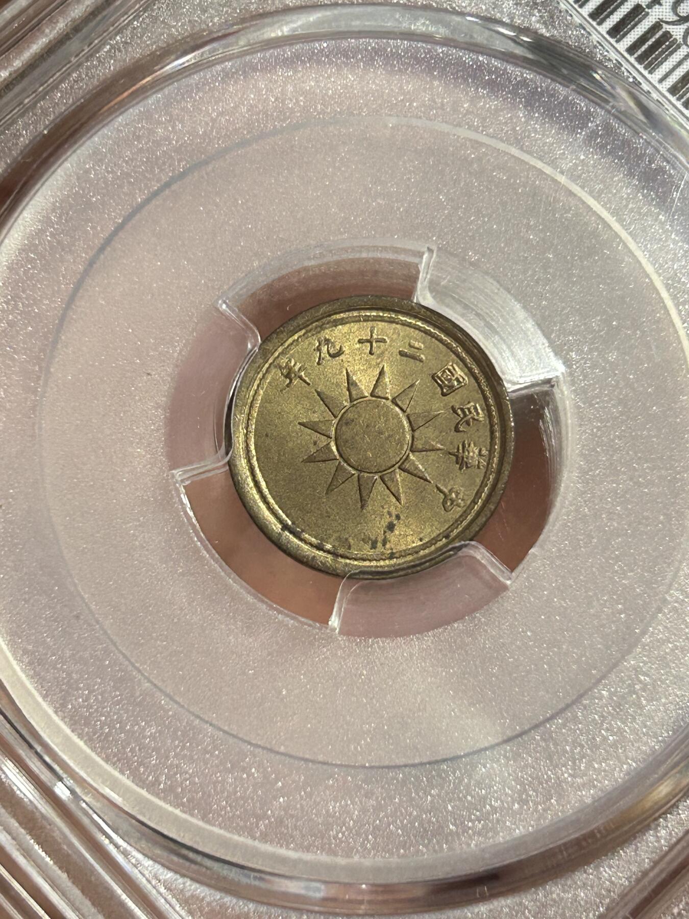 PCGS评级MS64～民国29年党徽一分