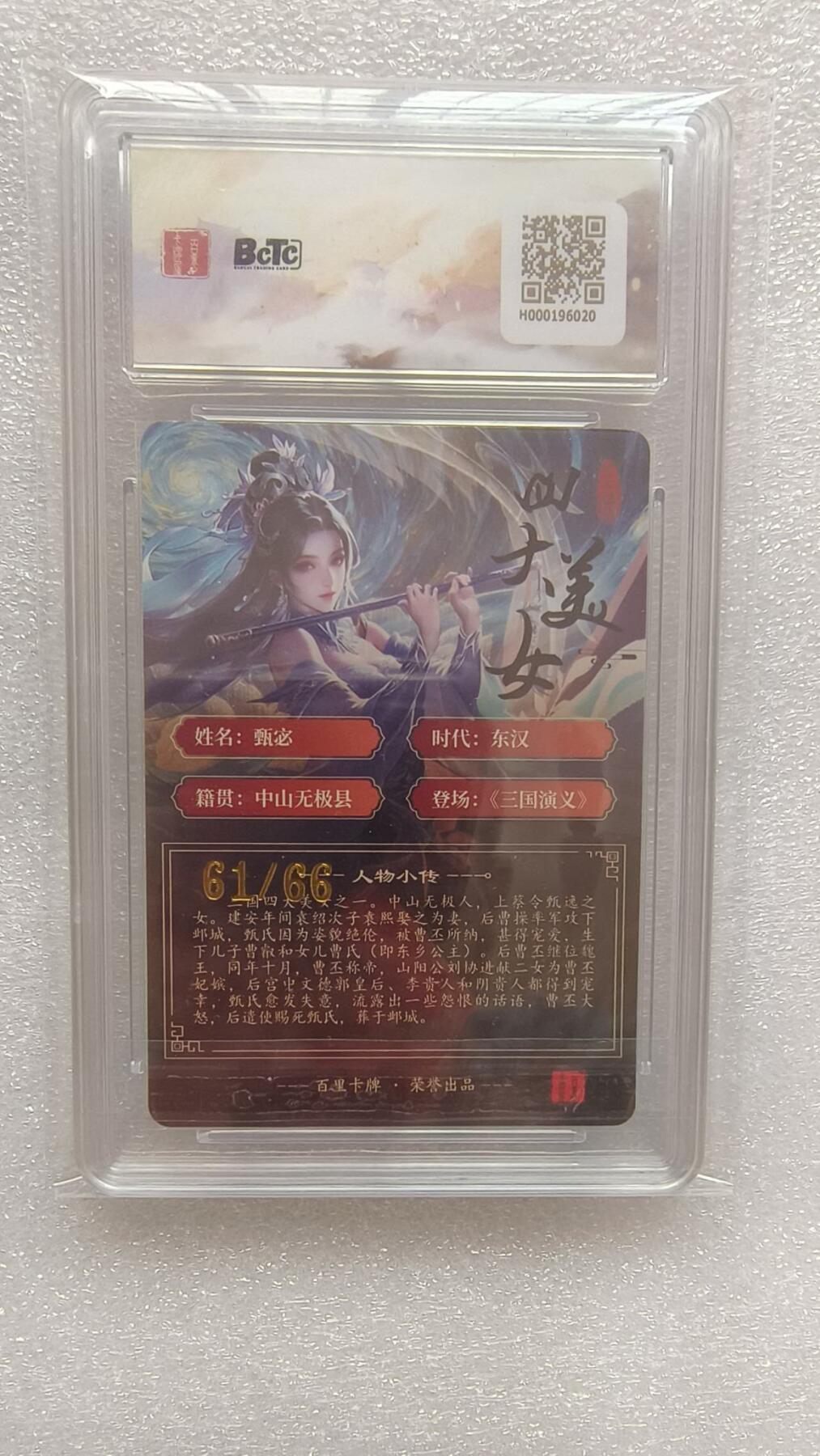 龙虎卡牌-八一场（满200元包邮，无佣金，每周六结拍，欢迎送拍） 【亲签 编号61】粗闪评级卡 百里卡牌  三国四美 千洲 - 甄宓 10分