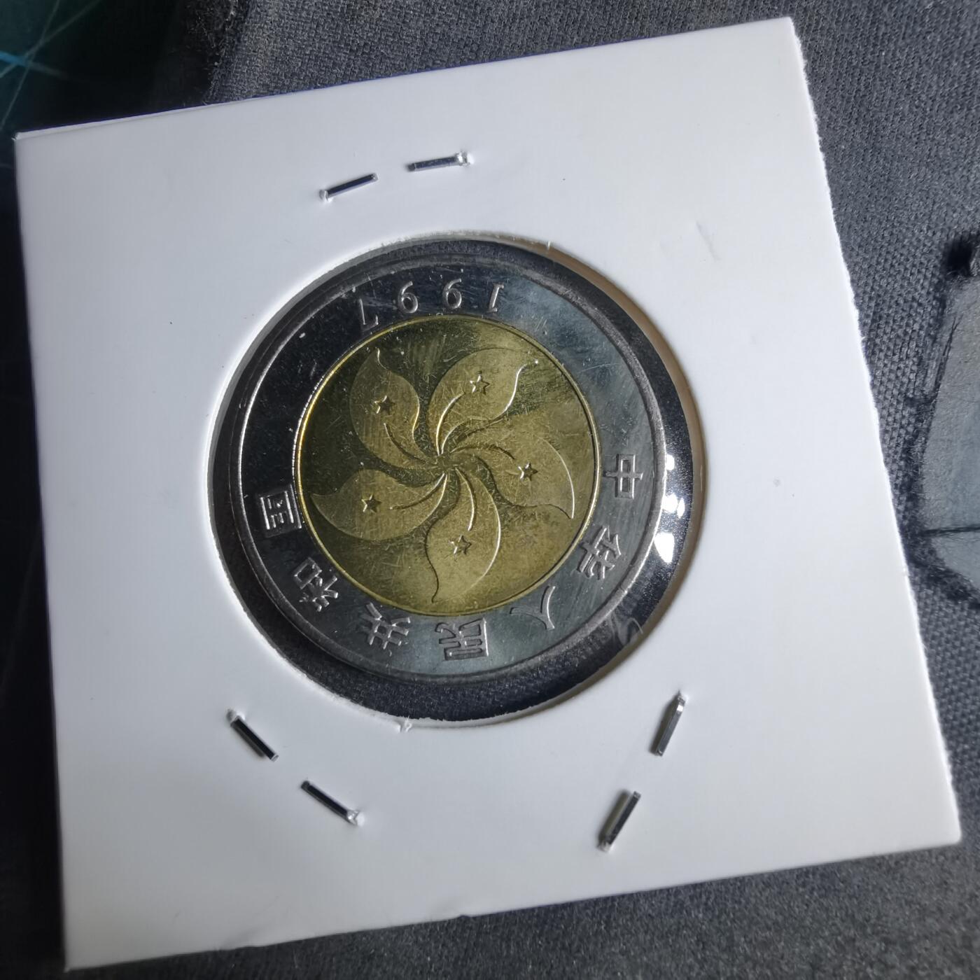 沼泽如烟--第1040场 1997年香港纪念币