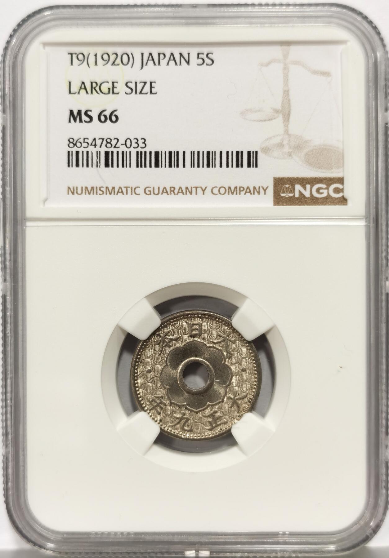 博洋堂世界钱币拍卖第167期（全场包邮） NGC MS66 日本大正九年（1920）五钱镍币，极品高分