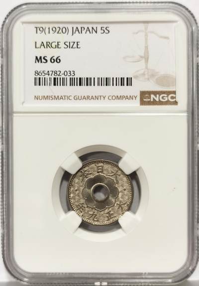 博洋堂世界钱币拍卖第167期（全场包邮） - NGC MS66 日本大正九年（1920）五钱镍币，极品高分
