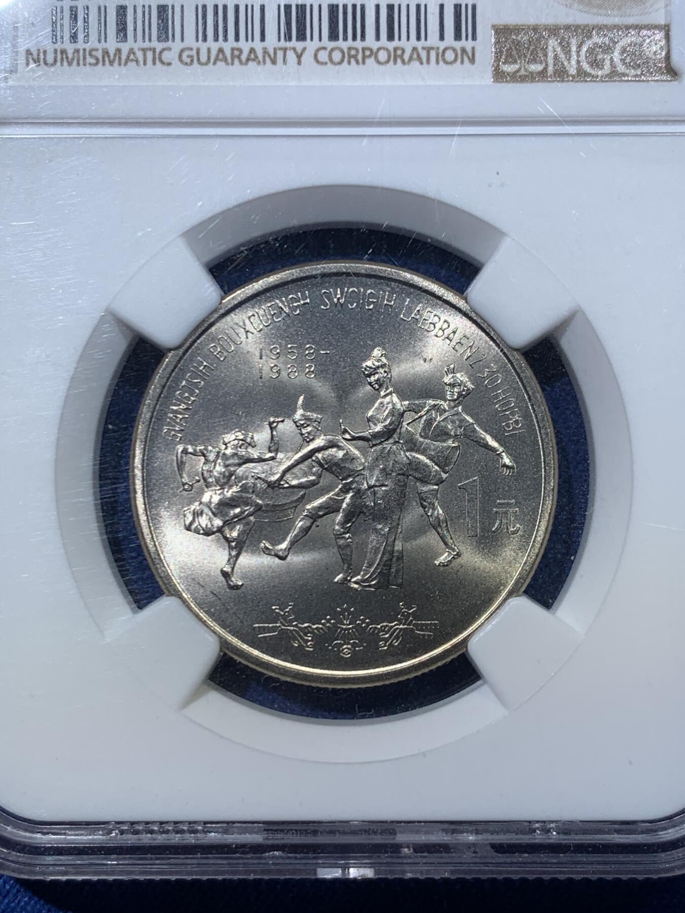 《竞宝斋》第476场 周日，周一 2场连拍 （全场包邮）欢迎送拍 NGC MS67 广西1988年壮族自治区成立30周年纪念币