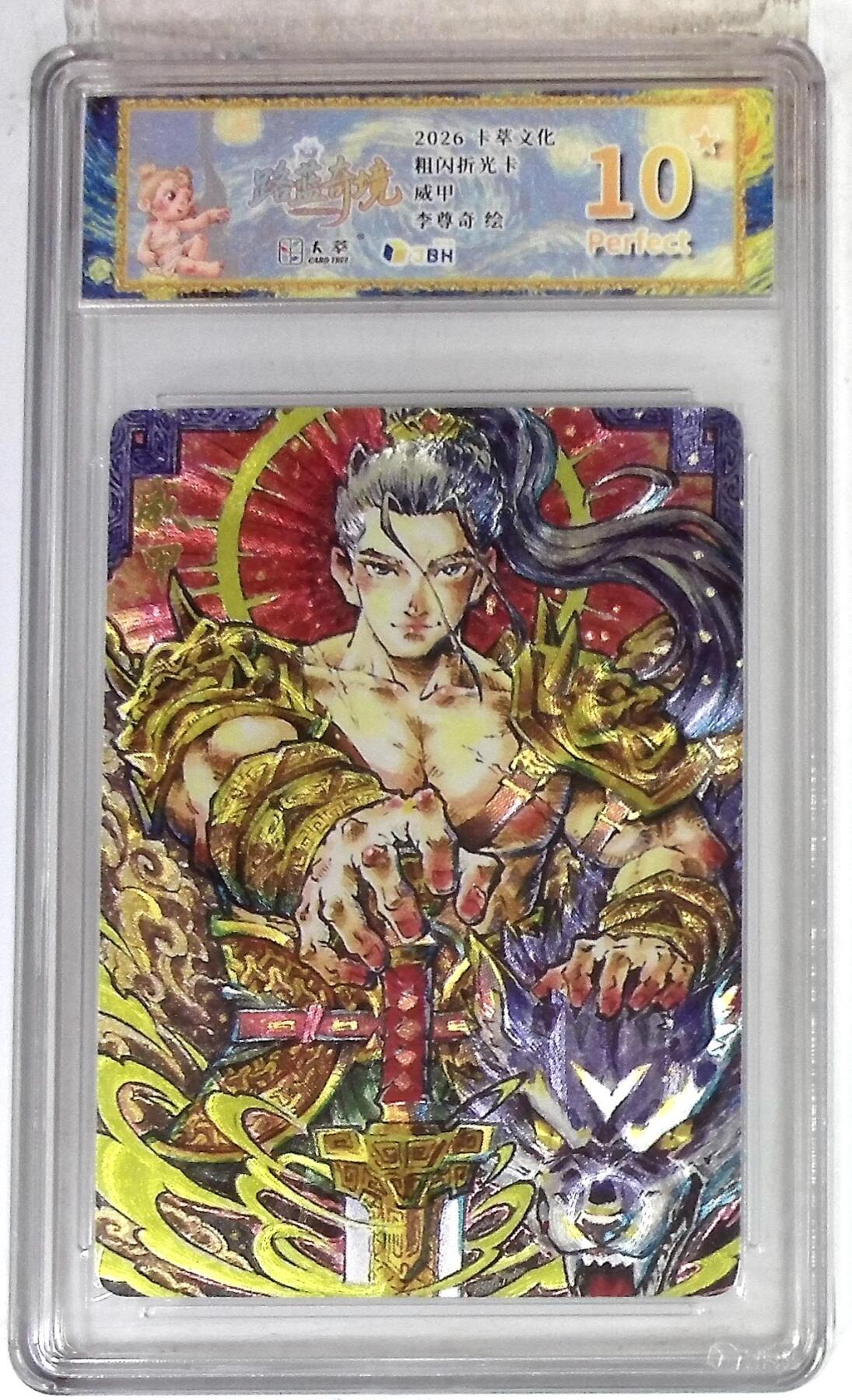 待定 【限编10星】卡萃文化 路蓝奇境 李尊奇 威甲 折光粗闪