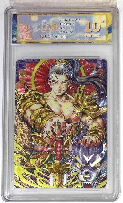 待定 - 【限编10星】卡萃文化 路蓝奇境 李尊奇 威甲 折光粗闪