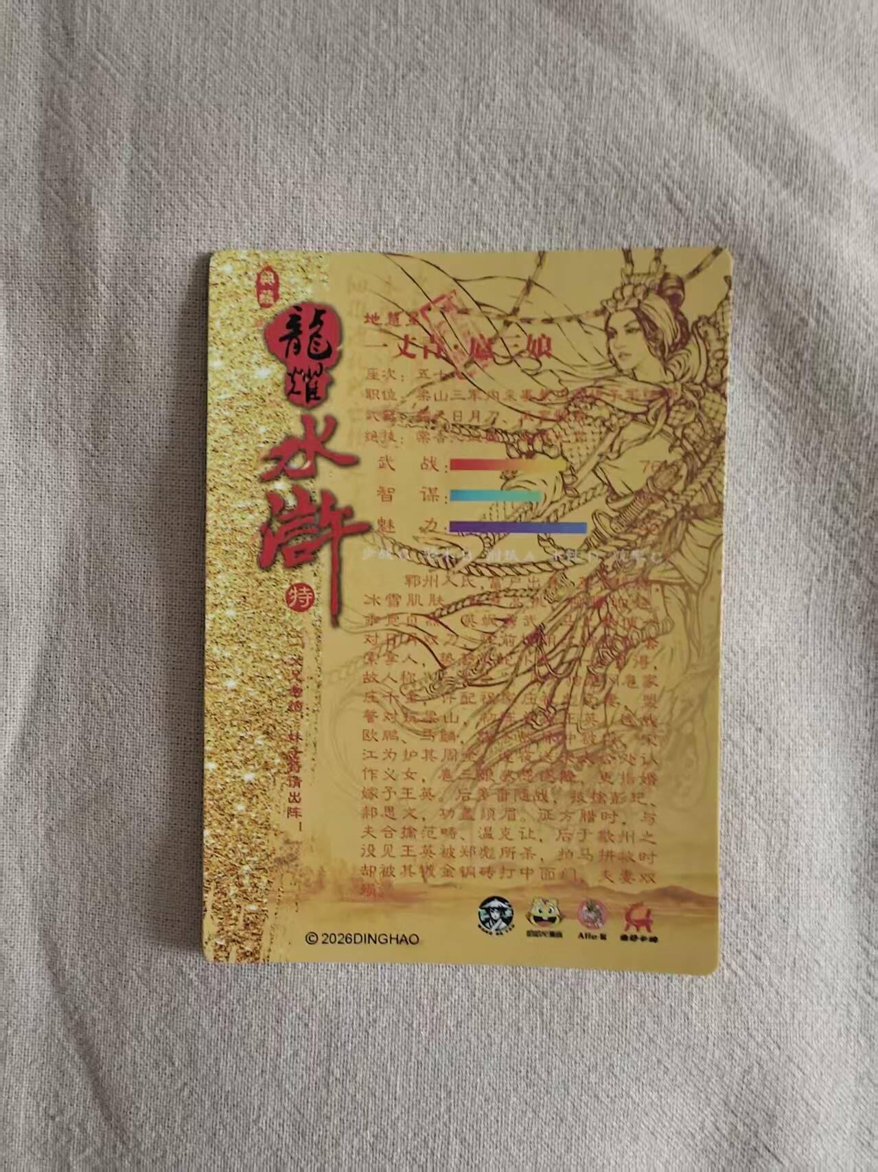 龙虎卡牌-八一场（满200元包邮，无佣金，每周六结拍，欢迎送拍） 冷烫半粗  龙耀水浒特卡 - 套索三娘 (金)