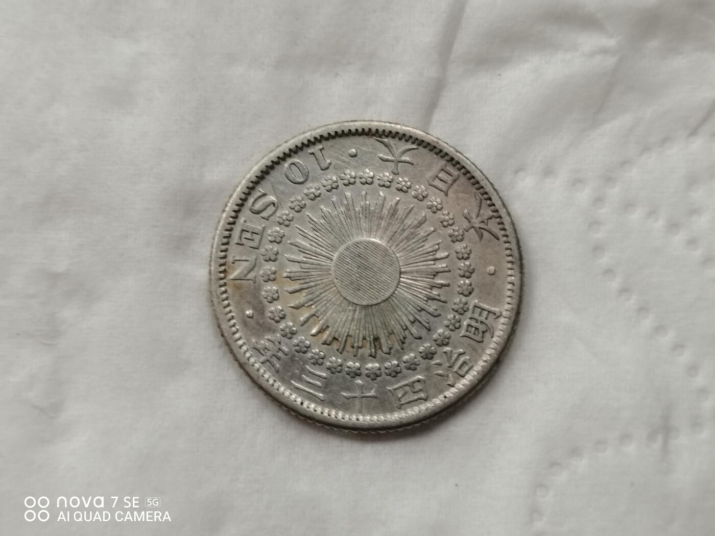 银币 明治四十三年旭日十钱银币