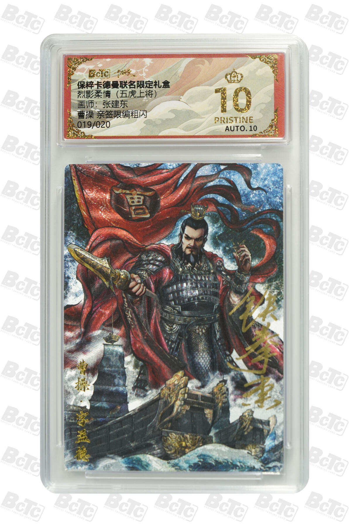 阳大大卡牌拍卖第107期（持续收拍品，周五晚上九点截拍，进群福利早知道） 【亲签爆金】卡德曼 烈影柔情 三国演义 张建东 曹操 折光粗闪限编019/020  次尾编