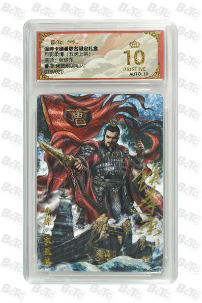 阳大大卡牌拍卖第107期（持续收拍品，周五晚上九点截拍，进群福利早知道） - 【亲签爆金】卡德曼 烈影柔情 三国演义 张建东 曹操 折光粗闪限编019/020  次尾编