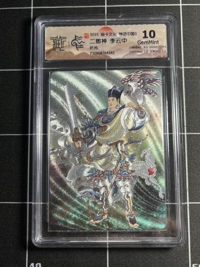 欢迎送拍、零成本上架，释放现金流，合理分配上拍卡品 - 【折光】李云中 二郎神 10g 焱卡文化&神话中国3