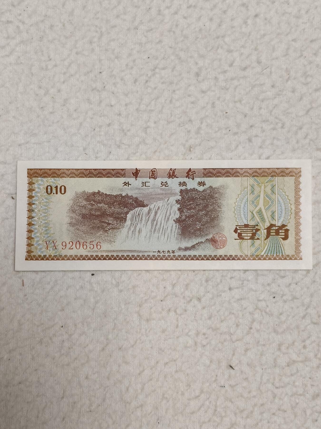 易卡拍卖第87期 外汇卷。0.1元。1979年。〈卷号：YX920656〉币友私藏。品相如图所示！（币友代拍）