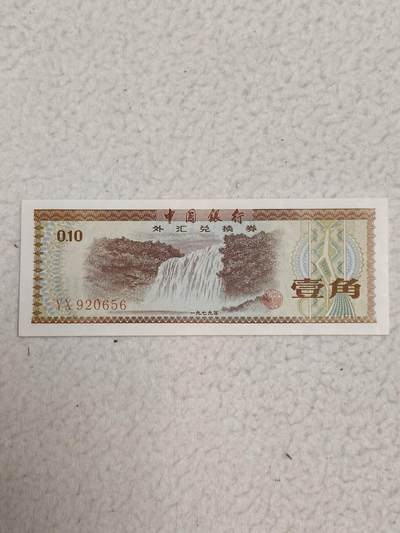易卡拍卖第87期 - 外汇卷。0.1元。1979年。〈卷号：YX920656〉币友私藏。品相如图所示！（币友代拍）