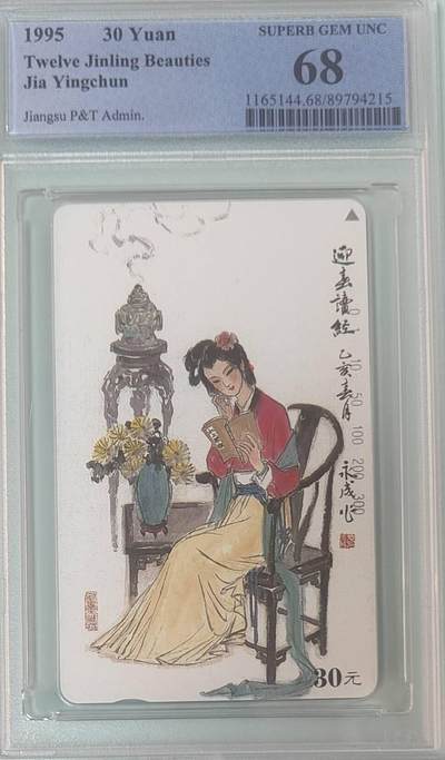 【琪哥网】评级磁卡综合场(138） - 【PCGS68】江苏美钗散卡