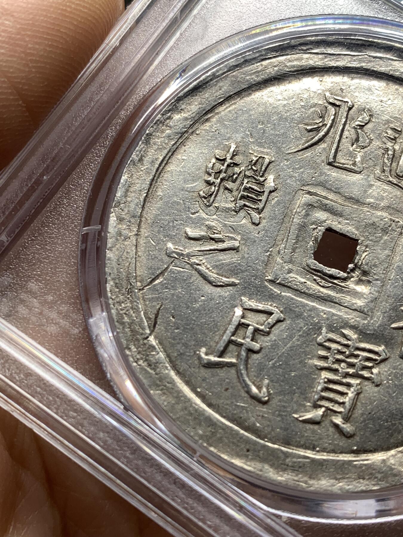 《竞宝斋》第476场 周日，周一 2场连拍 （全场包邮）欢迎送拍 PCGS AU55 安南嗣德通宝兆民赖之大银币 原味复打状态 光度极好 少见品种，Pc广告展示，仅三枚更高分，