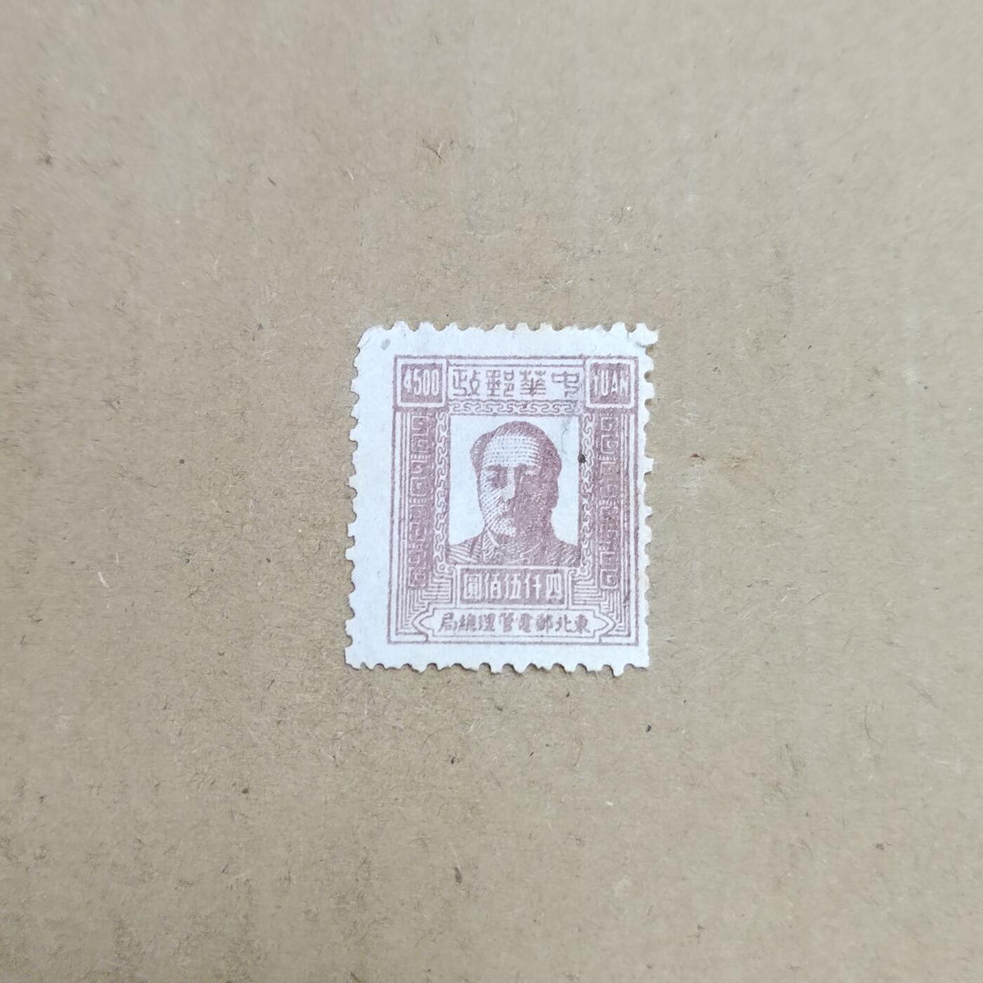 PCAI钱币  30-792  邮票小专场 主席像