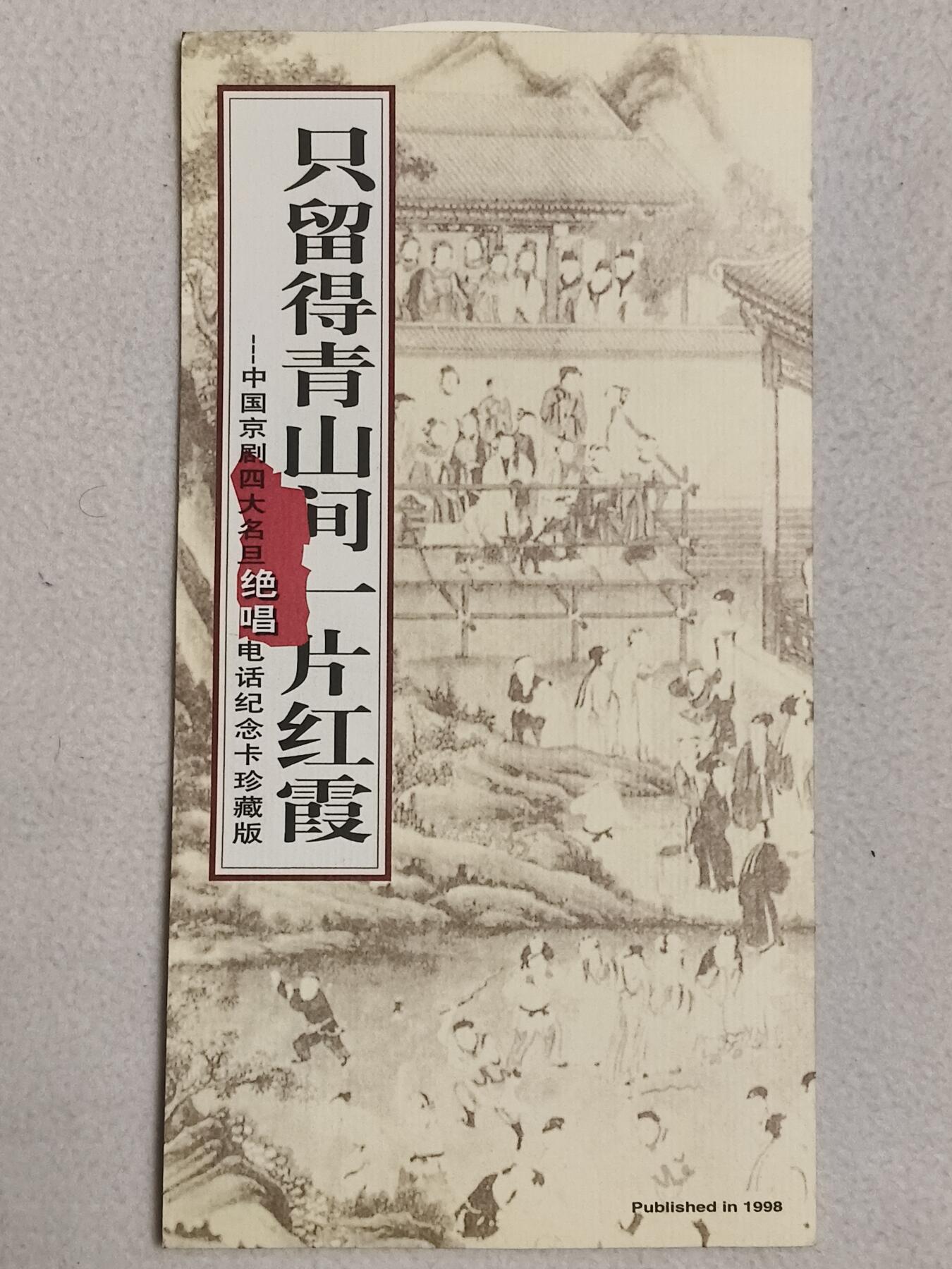 易卡拍卖第87期 只留得青山间一片红霞（中国京剧四大名旦绝唱电话纪念卡珍藏版）易达电讯。限量发行。带册子。如图所示！