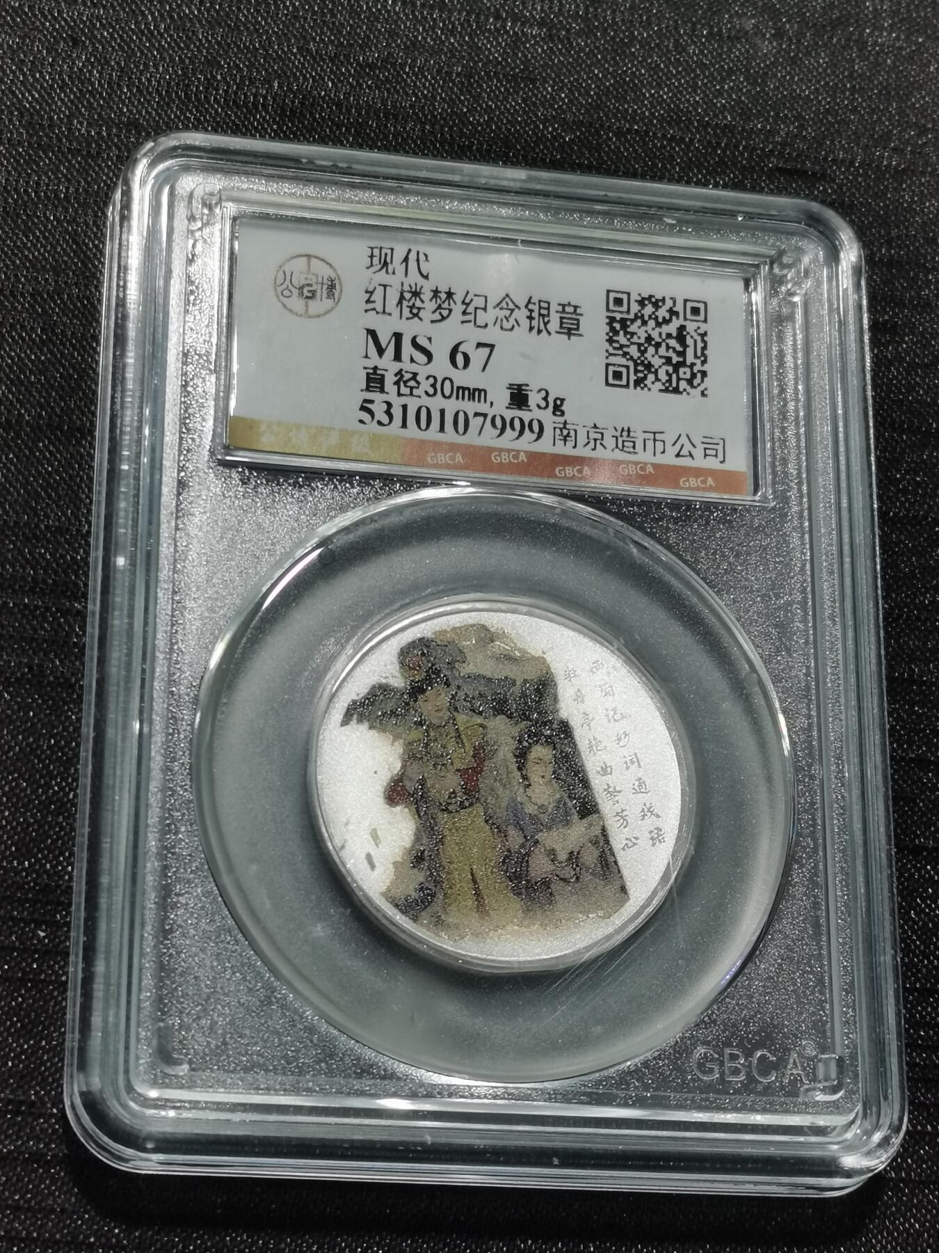 天下钱庄专场欢迎参拍 红楼梦银章，3克纯银