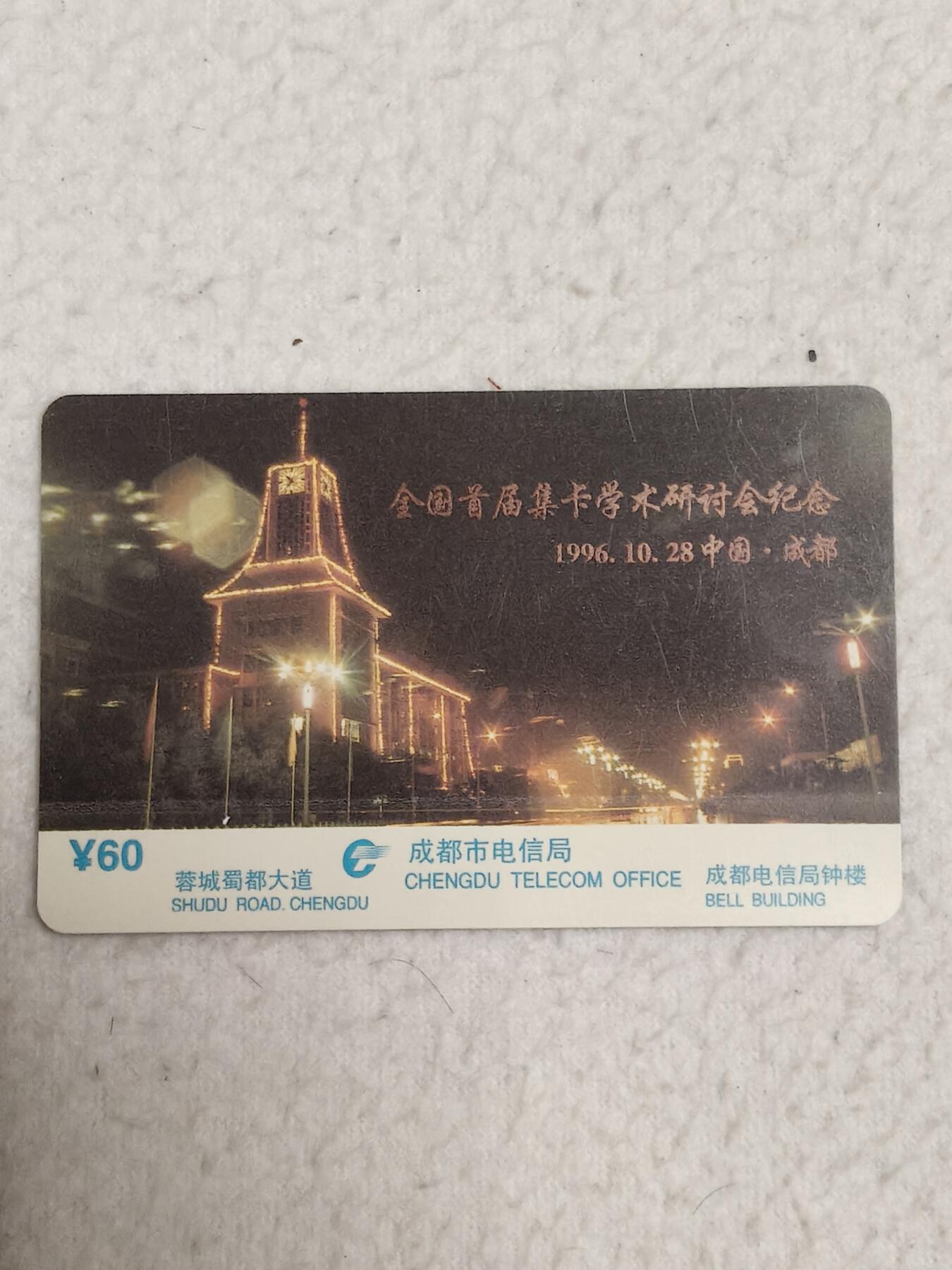 易卡拍卖第87期 全国首届集卡学术研讨纪念会。（早期加字卡）。品相如图所示！