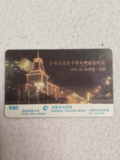 易卡拍卖第87期 - 全国首届集卡学术研讨纪念会。（早期加字卡）。品相如图所示！