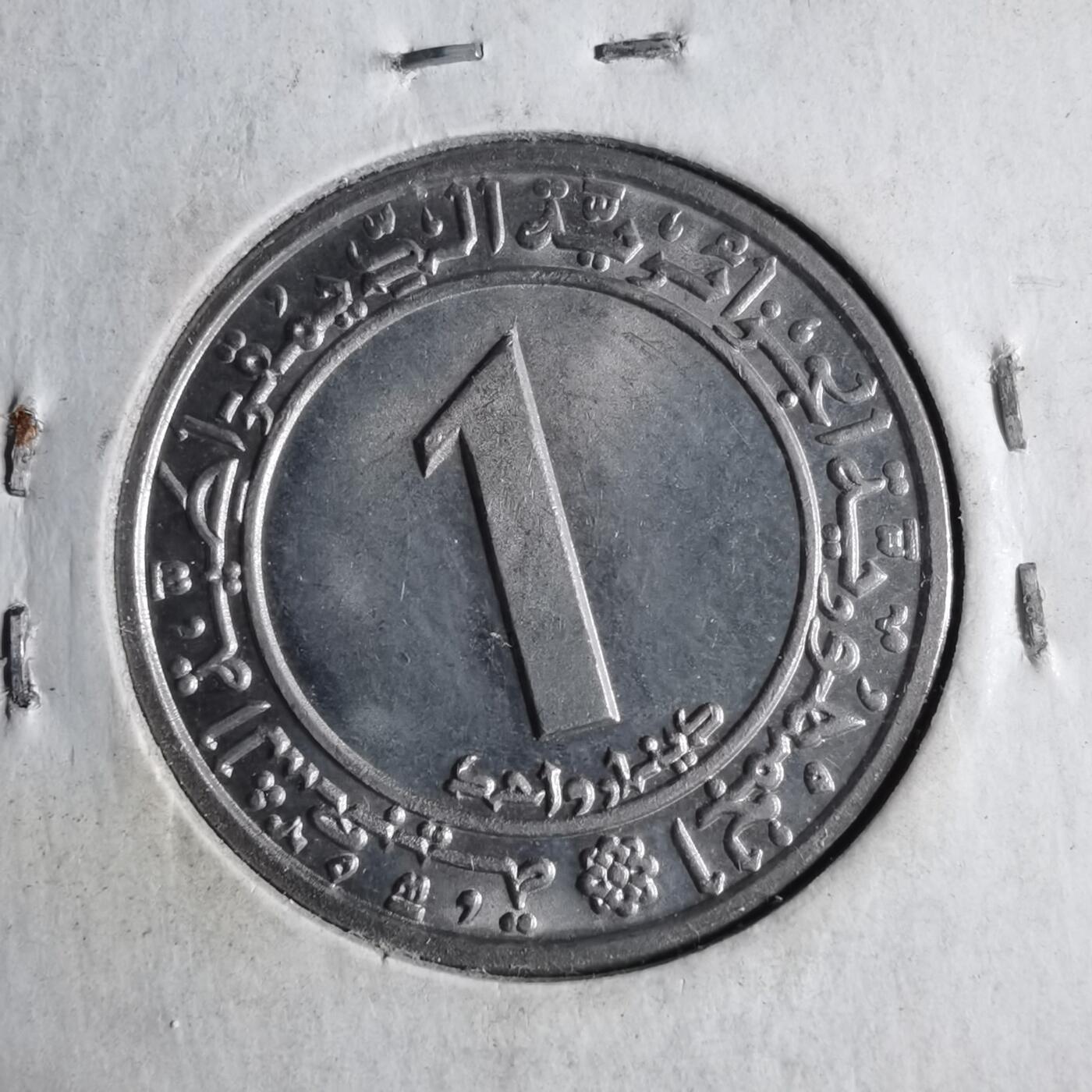 沼泽如烟--第1040场 阿尔及利亚1972年1第纳尔纪念币