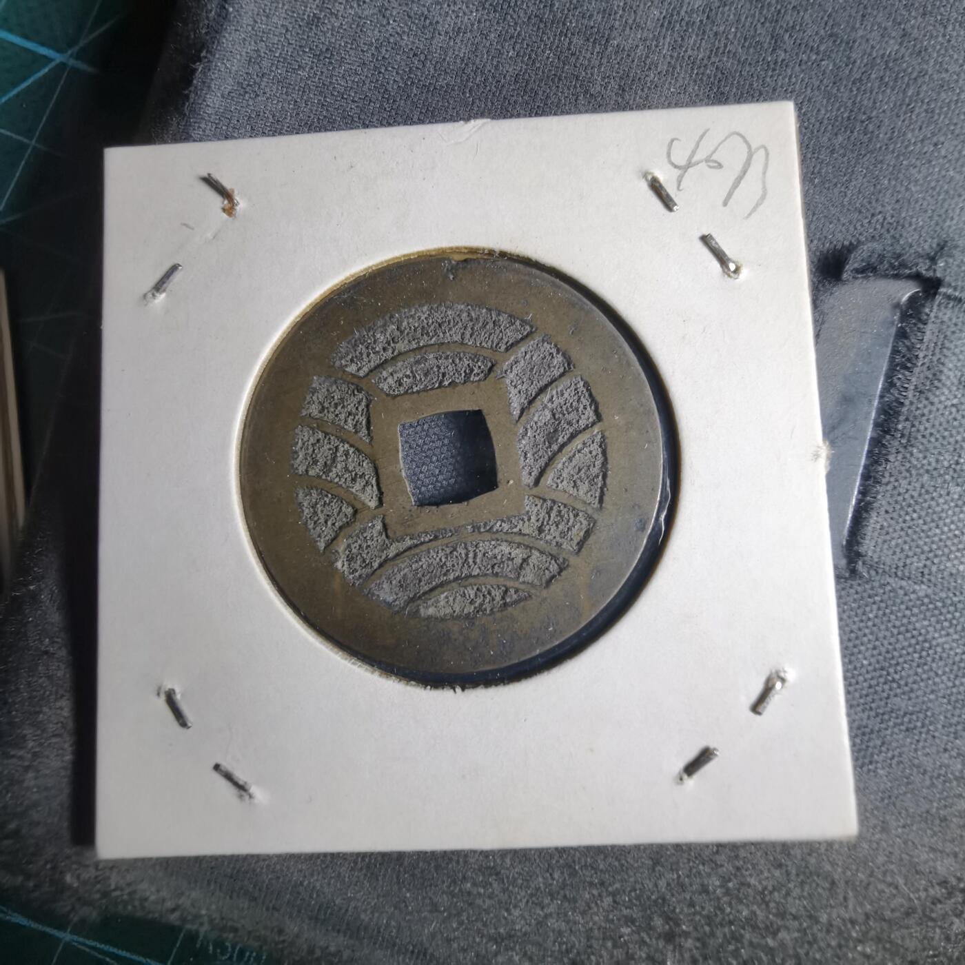 沼泽如烟--第1040场 宽永通宝背11波