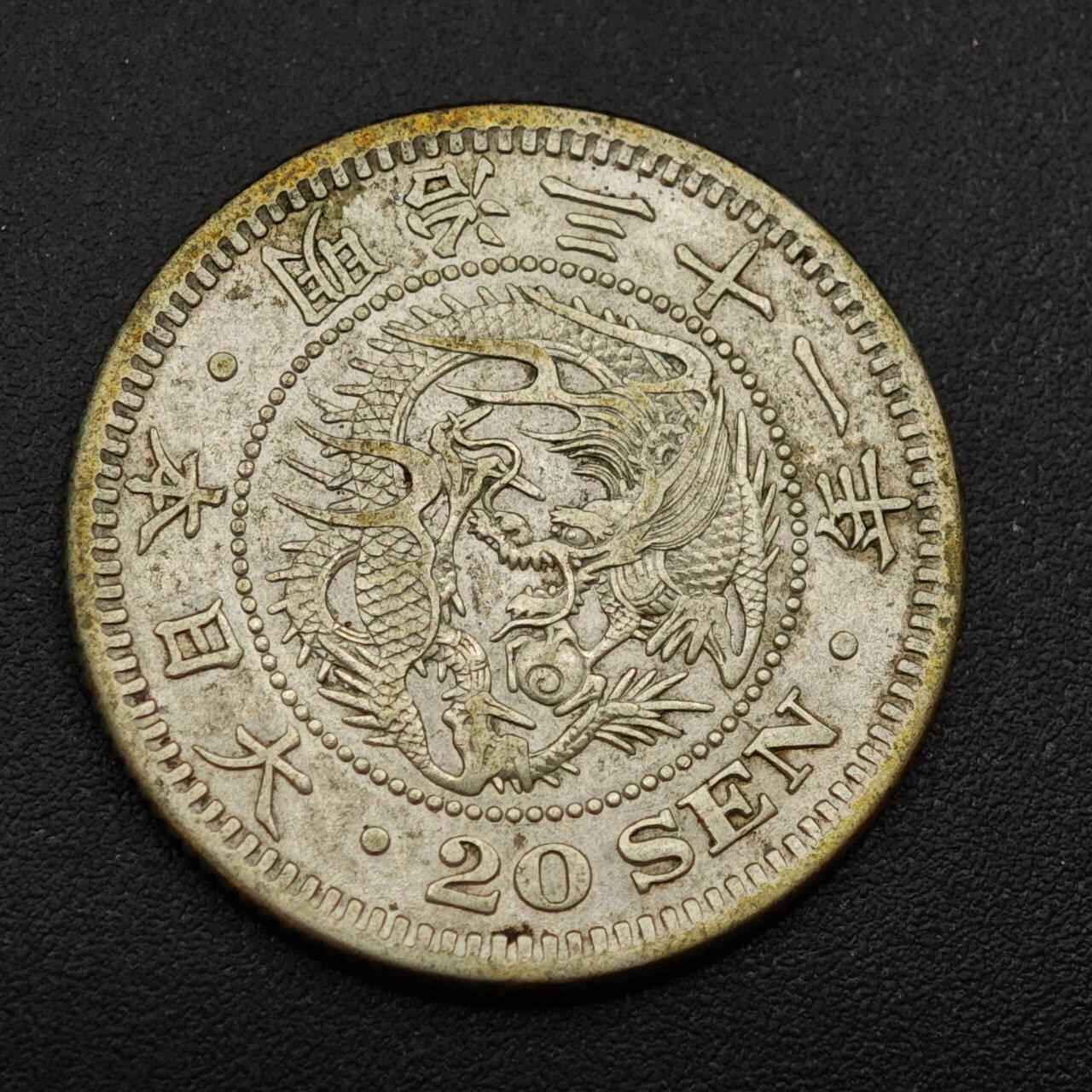 【淘币小摊】实时拍第八百八十五拍   小银币场    每周一统一发货 日本明治三十一年龙二十钱银币