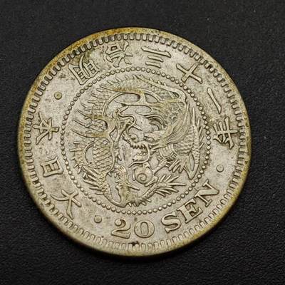 【淘币小摊】实时拍第八百八十五拍   小银币场    每周一统一发货 - 日本明治三十一年龙二十钱银币