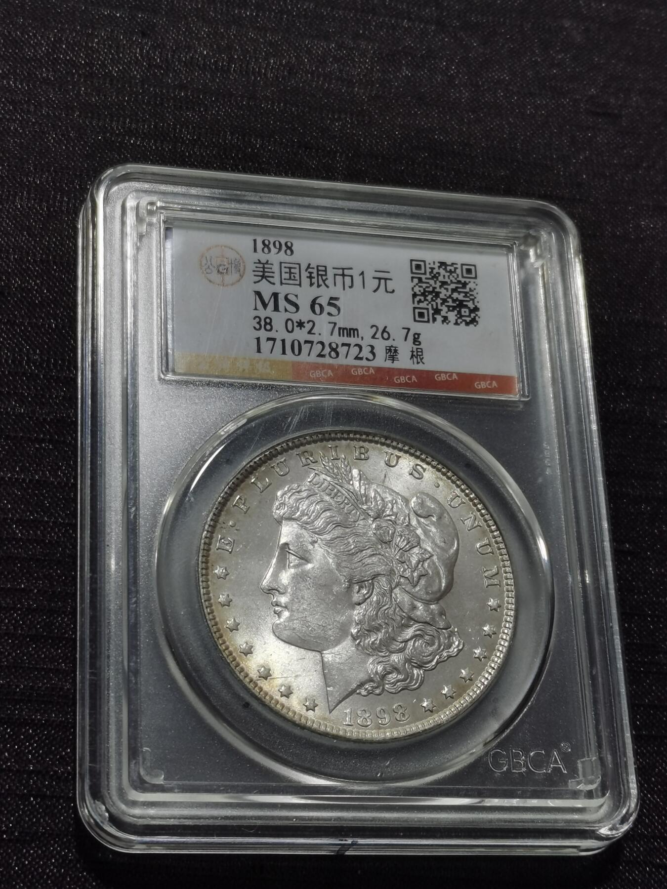 天下钱庄专场欢迎参拍 公博评级MS65 1898美国摩根一美元银币