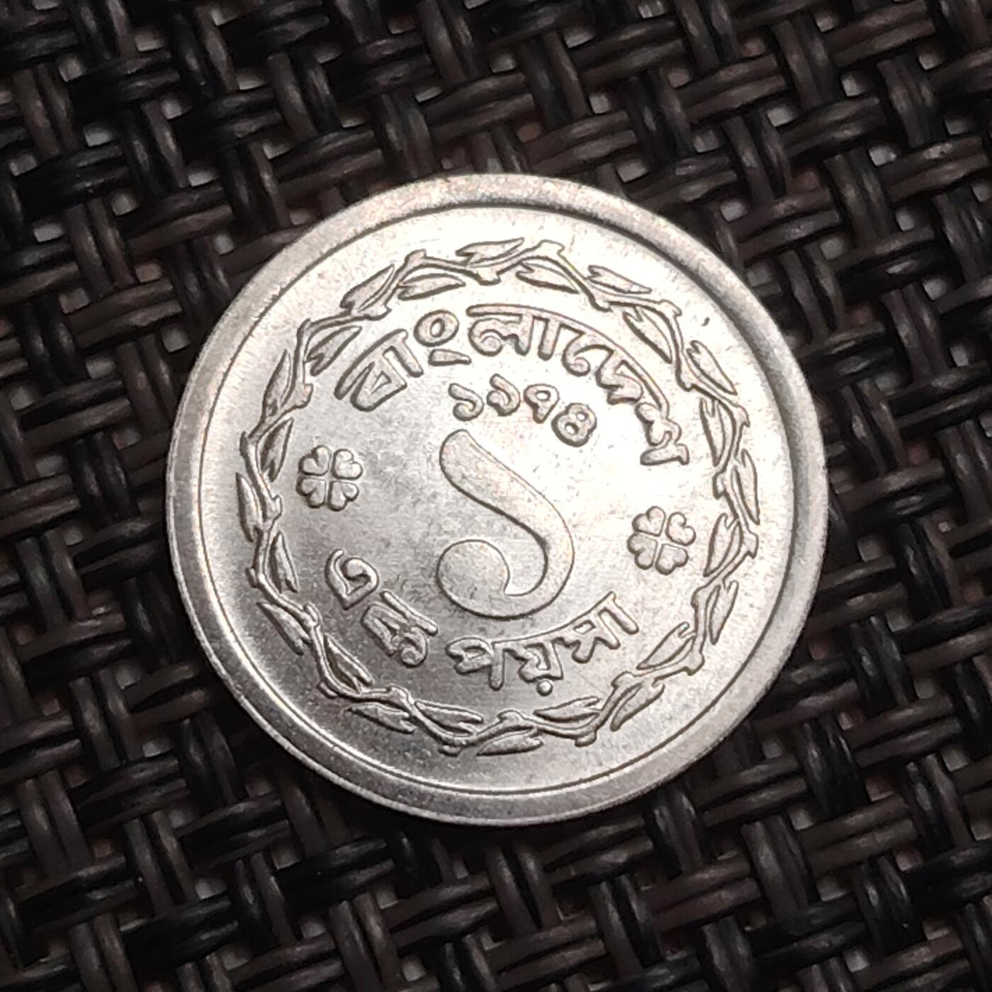 布加迪🐬～世界钱币(上海)🌾第 284 期 /  各国套币和散币 孟加拉国🇧🇩 1974年 1派沙