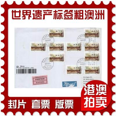 2026年04月04日19:30海外、大陆、澳门、香港邮政精品首日实寄封拍卖专场 - 2011澳门《世界遗产标签粗体澳洲》自然封首日实寄封