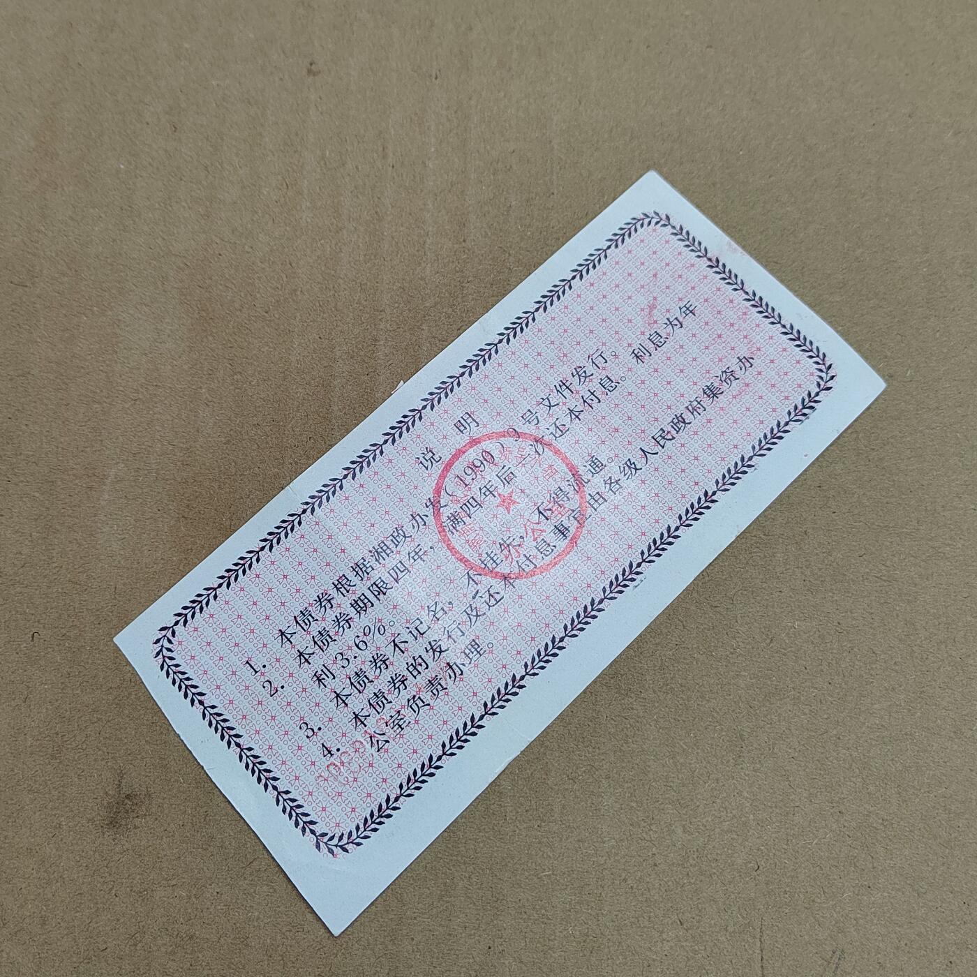 PCAI钱币  31-793  钱币书籍小专场 湖南氮肥债券