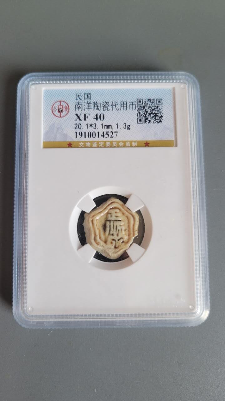 嘉宝良覃世界勋赏第25期拍卖 公博南洋陶瓷商号币