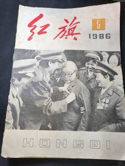 云宸嘉赏-勋臻文献佳藏优品精选场次（低佣 转发佣金红包） - 《红旗》1986年第5期 封面为对越英模照片 