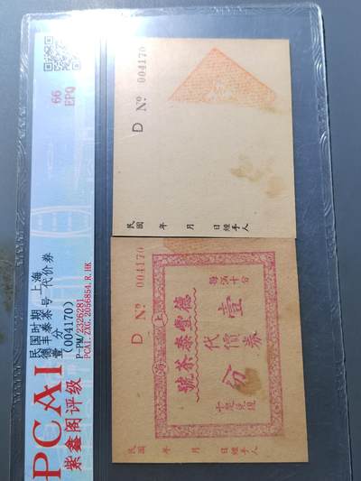 PCAI钱币  31-793  钱币书籍小专场 - 民国上海德丰泰壹分