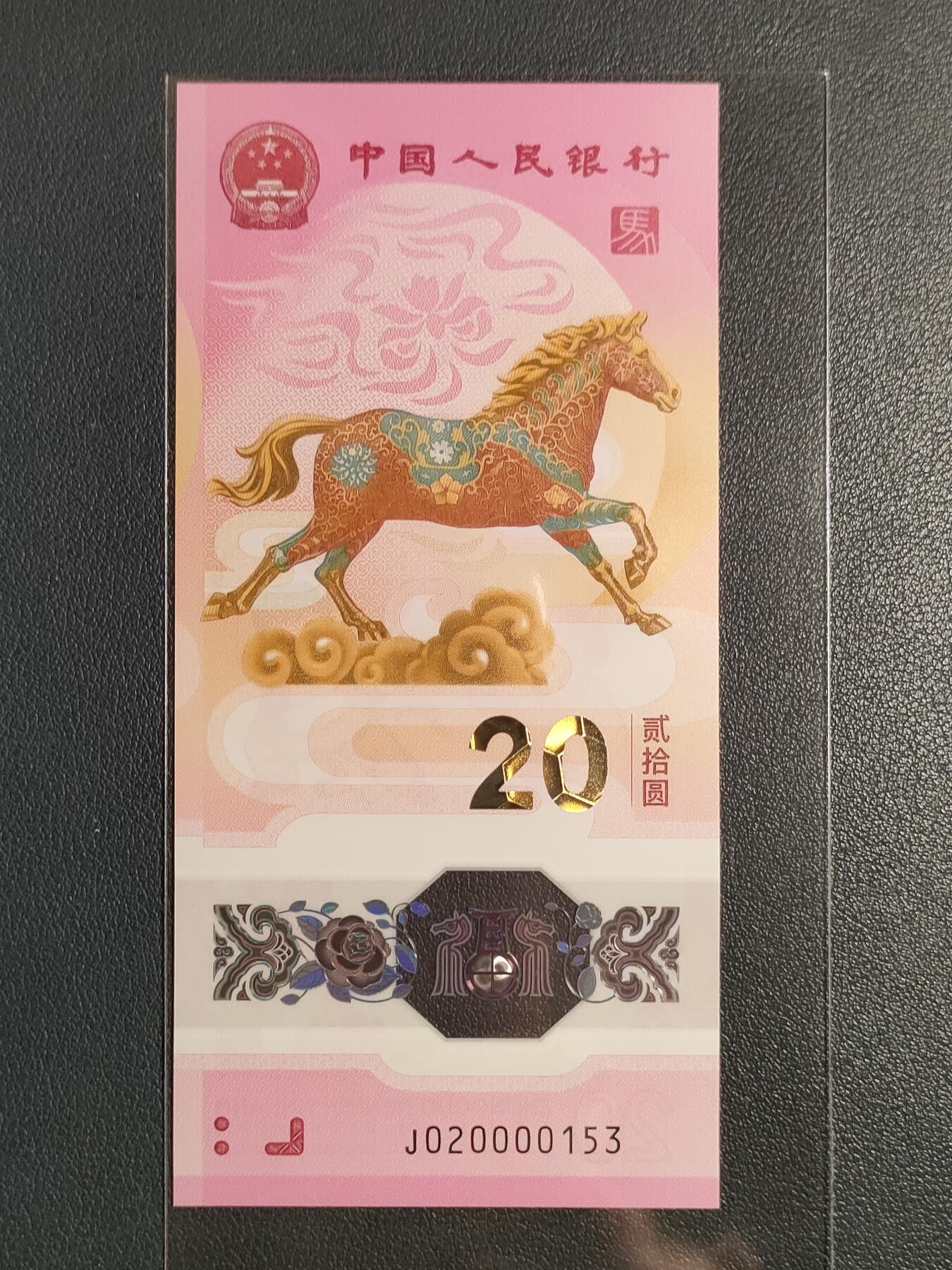 2026年贰拾圆马年纪念贺岁塑料钞(无47详见图)