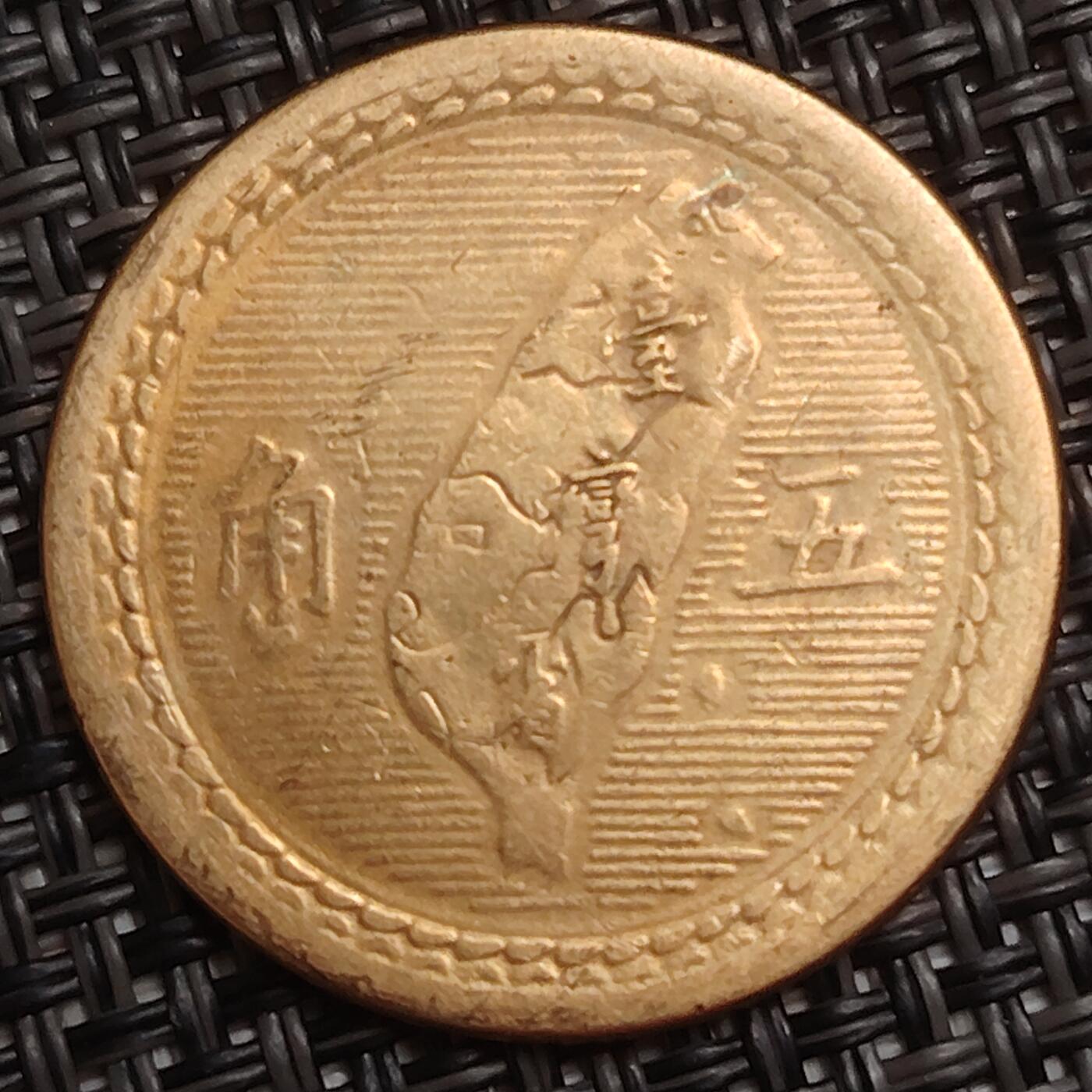 布加迪🐬～世界钱币(上海)🌾第 285 期 /  各国套币和散币 中国台湾 1954年 伍角