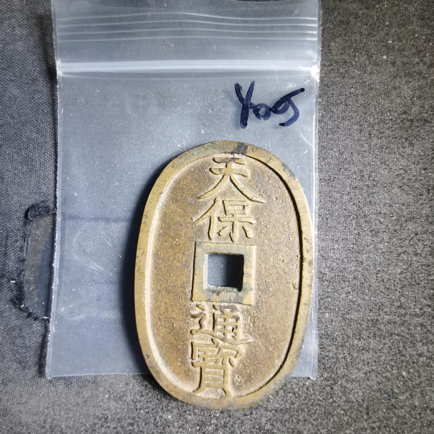 沼泽如烟--第1040场 天保通宝