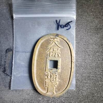 沼泽如烟--第1040场 - 天保通宝