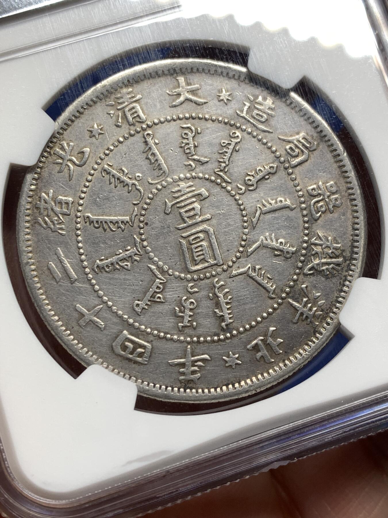 《竞宝斋》第476场 周日，周一 2场连拍 （全场包邮）欢迎送拍 NGC AUD 大清壹圆 光绪二十四年 北洋机器局造 壹圆银币 近乎全龙鳞 这个太难了