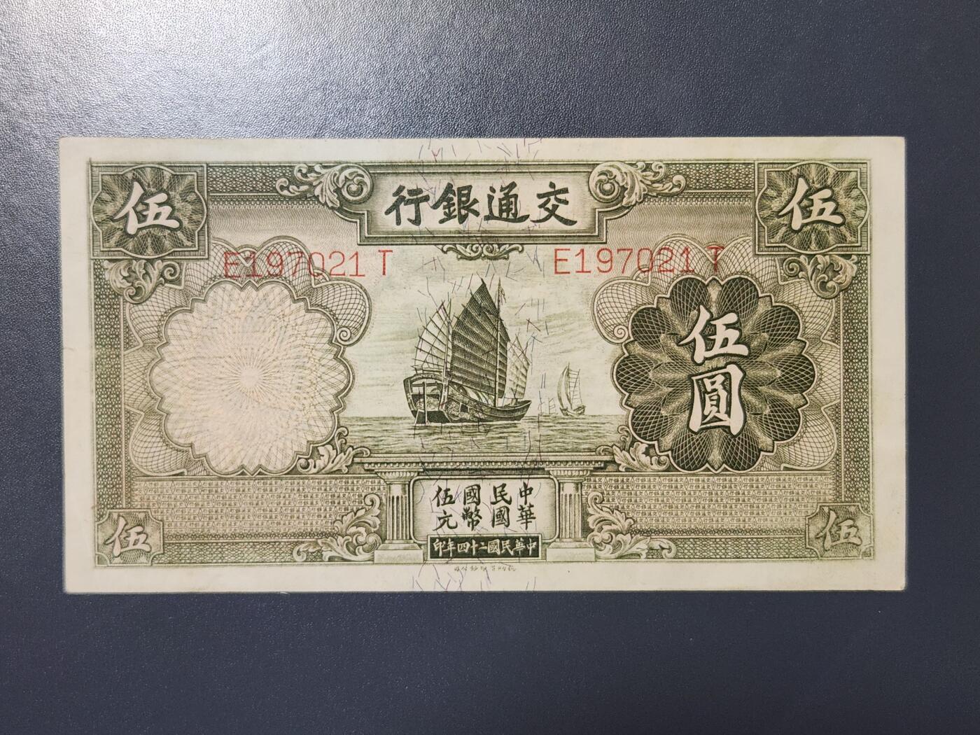 3月30号晚上8点 中外纸币自动截拍第49场 交通银行近新