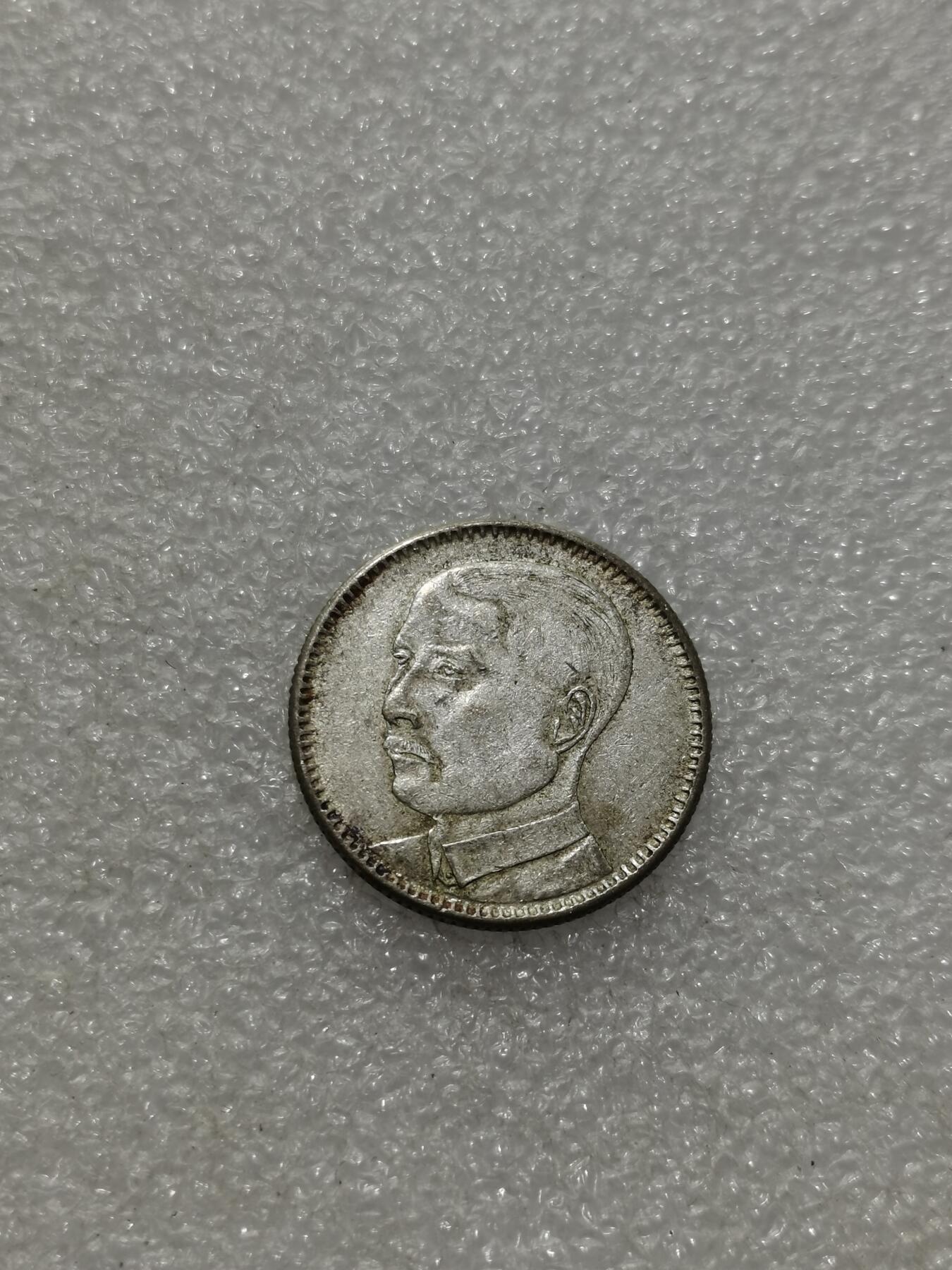 天下钱庄专场欢迎参拍 孙像两毫银币