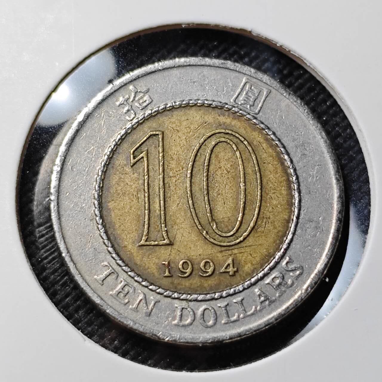 KK钱币收藏小铺  第412期 2月预留时间 周末发货 1994香港10元 