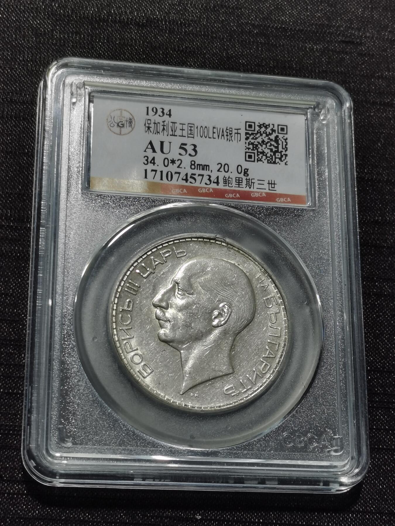 天下钱庄专场欢迎参拍 保加利亚100列弗银币