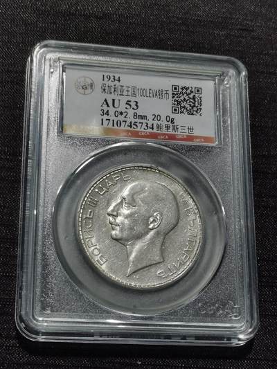 天下钱庄专场欢迎参拍 - 保加利亚100列弗银币