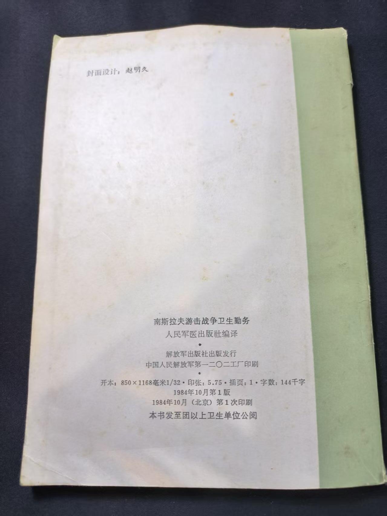 云宸嘉赏-勋臻文献佳藏优品精选场次（低佣 转发佣金红包） 南斯拉夫游击战争卫生勤务-PLA总后勤部卫生部内参资料 