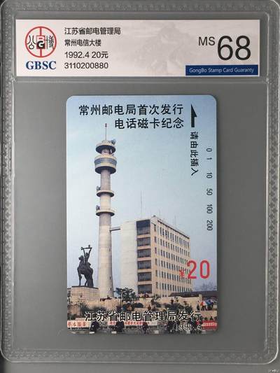 【琪哥网】评级磁卡综合场(138） - 【公博68】江苏地方卡散卡