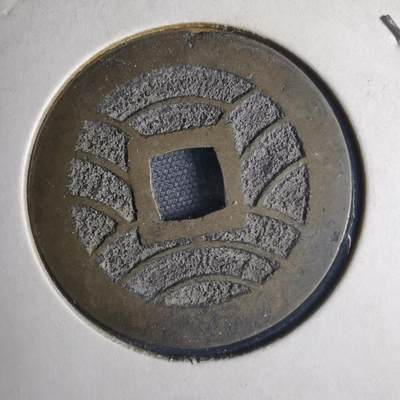 沼泽如烟--第1040场 - 宽永通宝背11波