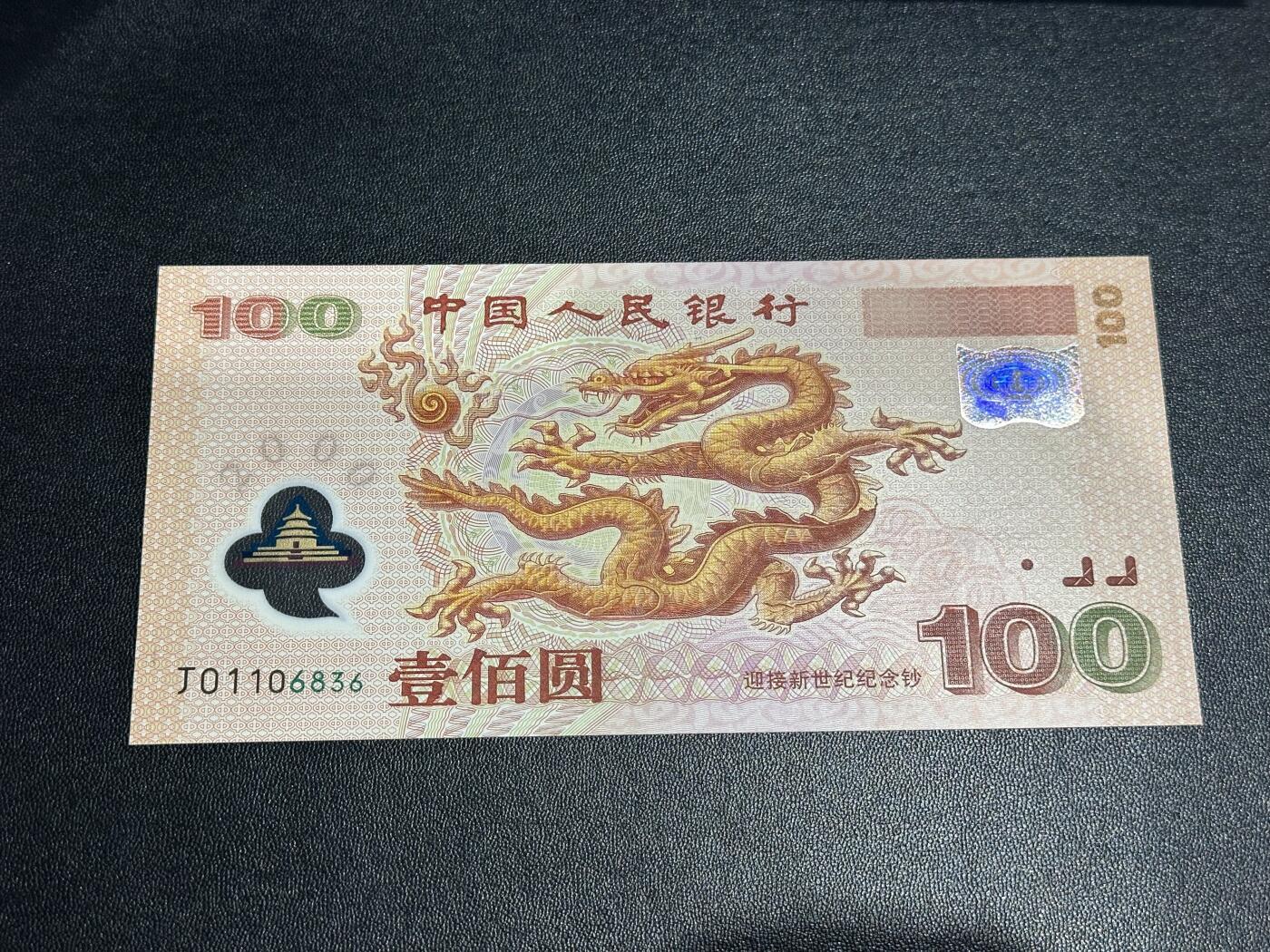 《外钞收藏家》第六百二十二期（精品场）（长期征集拍品、欢迎藏友们联系合作） 2000年迎接新世纪纪念钞100元 大龙钞 全新UNC 无47 尾6836